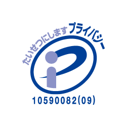 プライバシーマーク